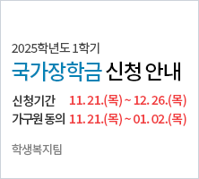 신청기간 : '24. 11. 21.(목) 9시~ '24. 12. 26.(목) 18시  - 가구원 동의 : '24. 11. 21.(목) 9시~ '25. 01. 02.(목) 18시-학생복지팀