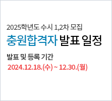 2025학년도 수시 충원합격자 발표 일정 안내