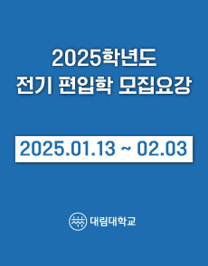 2025학년도 전기 편입학 모집요강