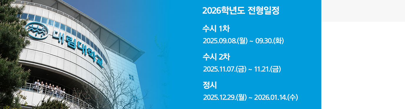 2026 전형일정 수시 1차 2025.09.08(월) ~ 09.30.(화) 수시 2차 2025.11.07(금) ~ 11.21.(금) 정시 2025.12.29(월) ~ 2026.01.14(수)