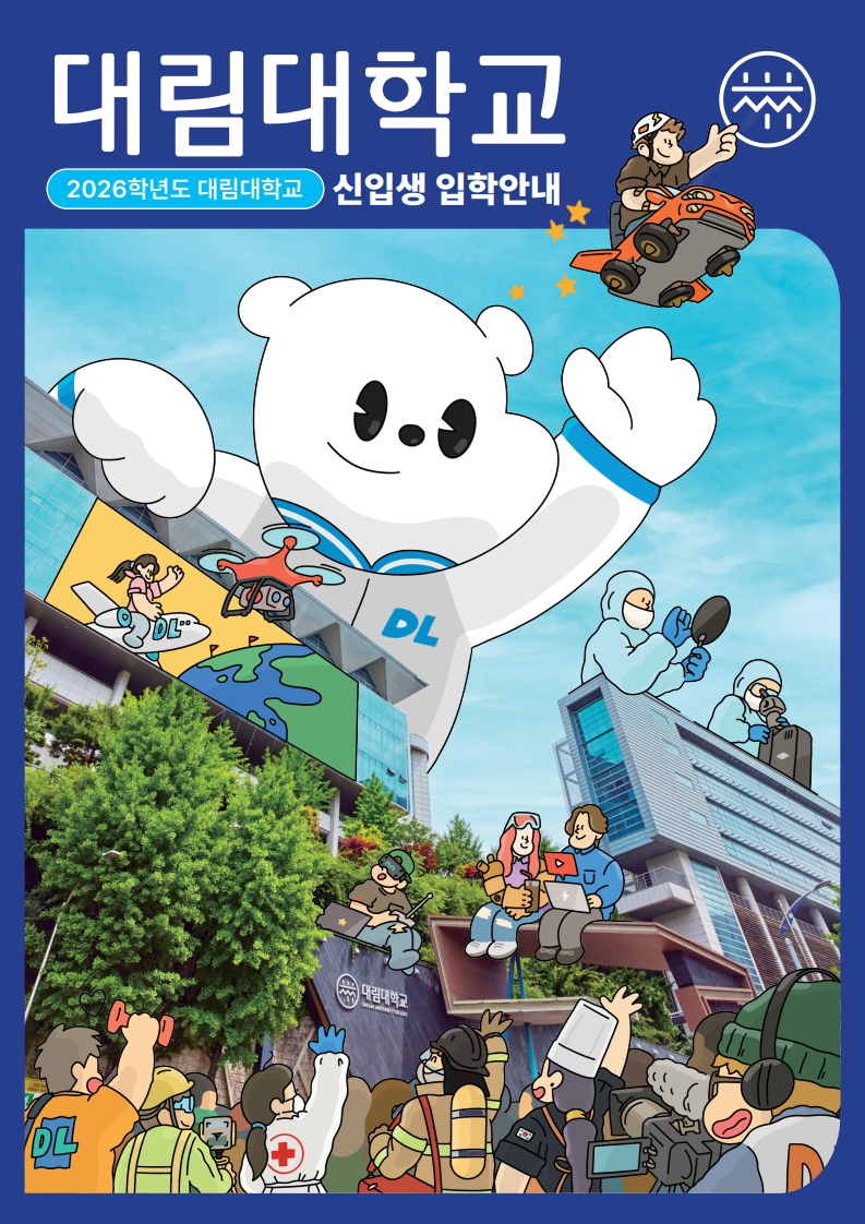 2026학년도 신입생 입학안내 대림대학교