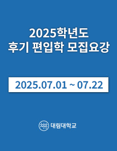 2025학년도 후기 편입학 모집요강