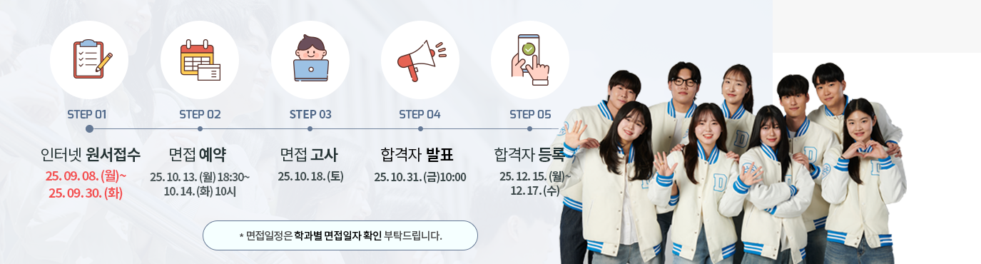 2026 전형일정 수시 1차 2025.09.08(월) ~ 09.30.(화) 수시 2차 2025.11.07(금) ~ 11.21.(금) 정시 2025.12.29(월) ~ 2026.01.14(수)