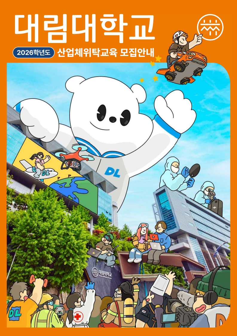 2026학년도 산업체위탁교육 모집안내 대림대학교