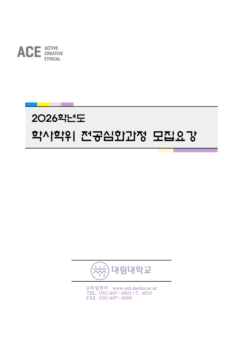 2024학년도 학사악위 전공심화과정 모집안내 대림대학교