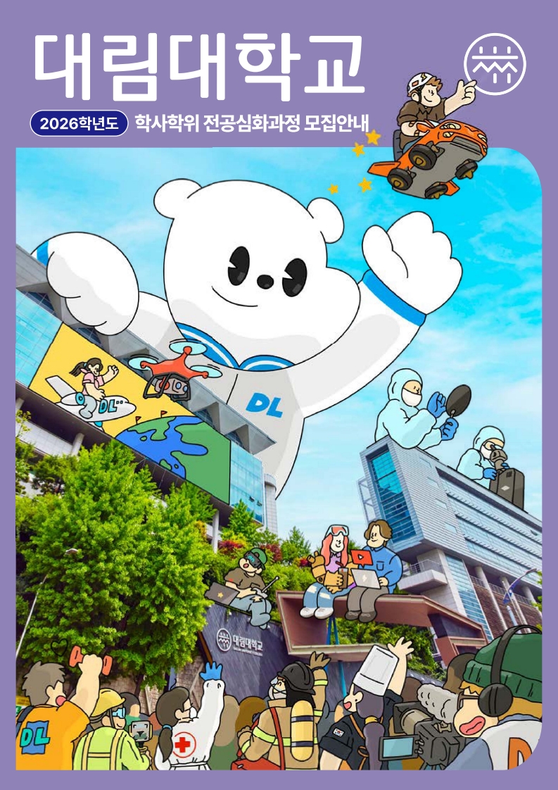 2024학년도 학사악위 전공심화과정 모집안내 대림대학교