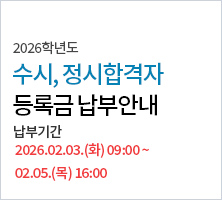2026학년도 수시·정시 합격자 등록금 납부 안내