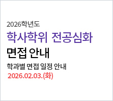 2025학년도 전공심화 면접안내